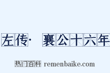 左传·襄公十六年是什么意思的图片